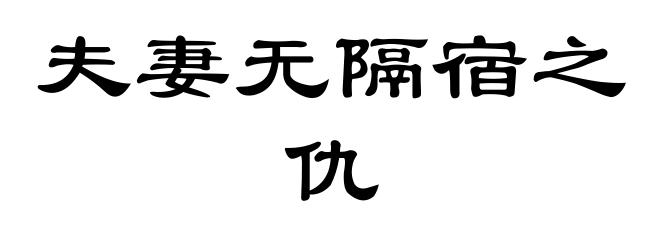 夫妻无隔宿之仇