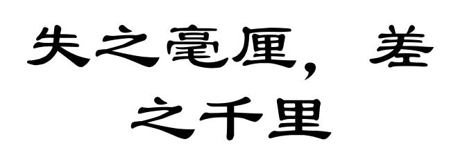 失之毫厘,差之千里