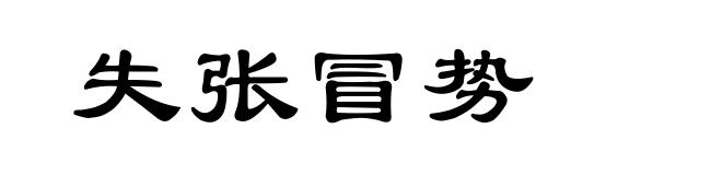 失张冒势