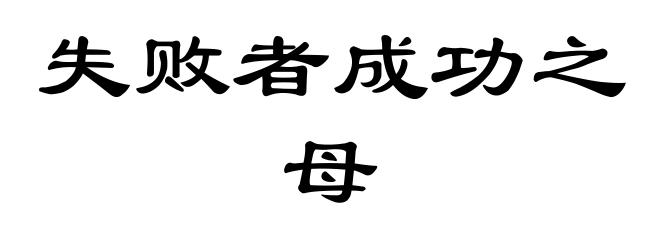 失败者成功之母