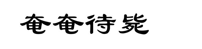 奄奄待毙