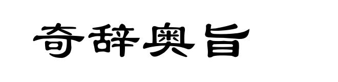 奇辞奥旨