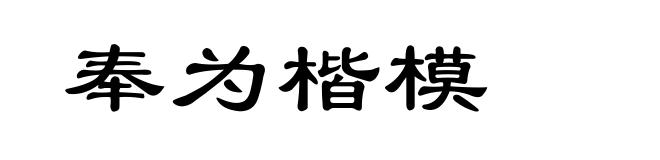 奉为楷模