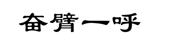 奋臂一呼