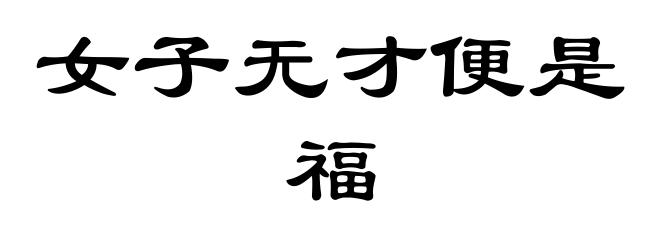 女子无才便是福