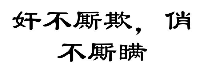 奸不厮欺，俏不厮瞒
