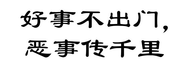 好事不出门，恶事传千里