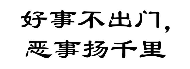 好事不出门，恶事扬千里