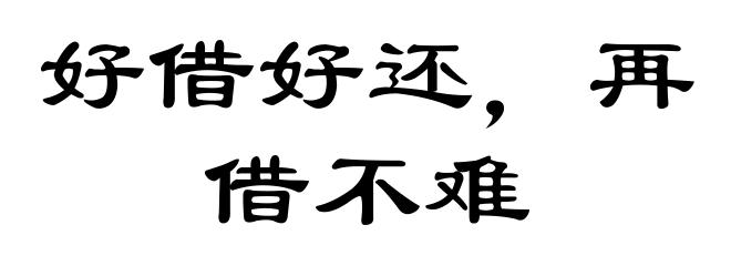 好借好还，再借不难
