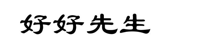 好好先生
