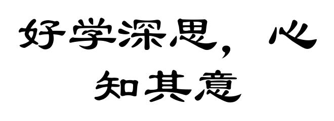 好学深思,心知其意