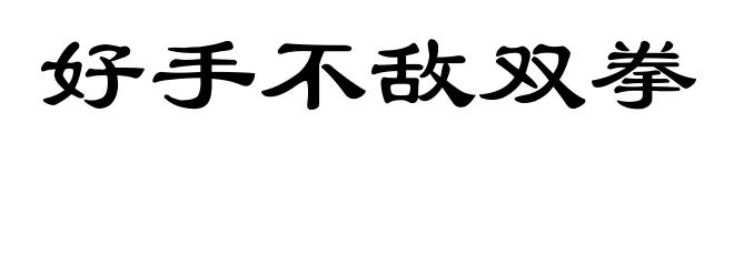 好手不敌双拳