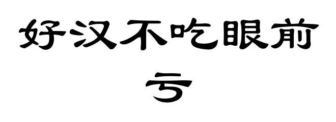 好汉不吃眼前亏