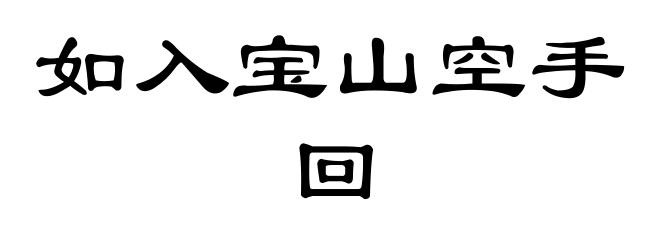 如入宝山空手回