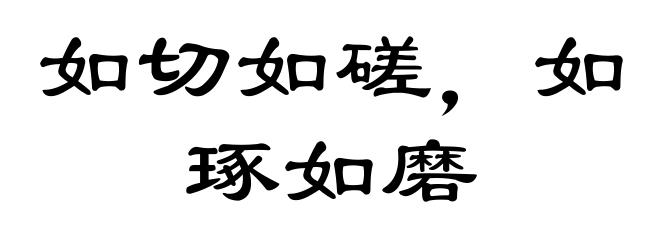 如切如磋，如琢如磨