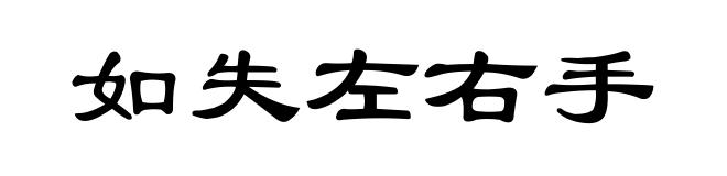 如失左右手