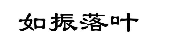 如振落叶