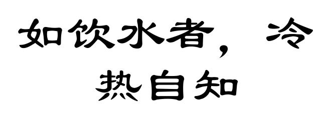 如饮水者，冷热自知