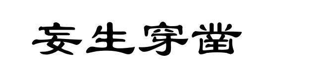 妄生穿凿
