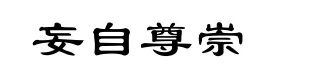 妄自尊崇