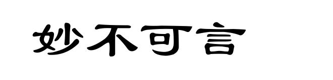 妙不可言