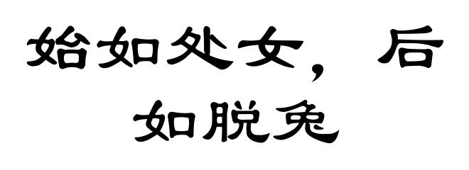 始如处女，后如脱兔