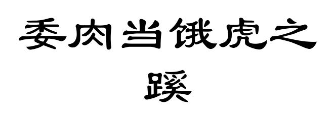 委肉当饿虎之蹊
