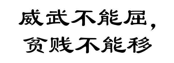 威武不能屈，贫贱不能移