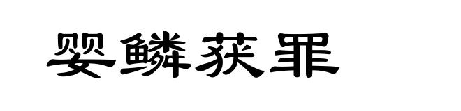 婴鳞获罪