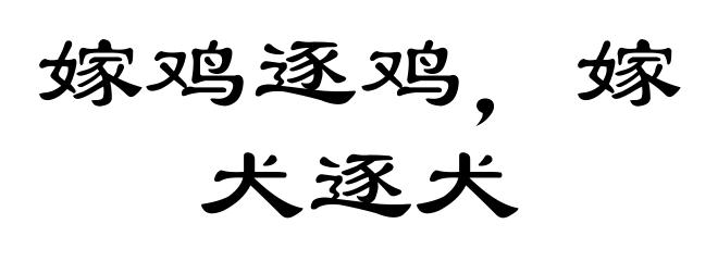 嫁鸡逐鸡,嫁犬逐犬