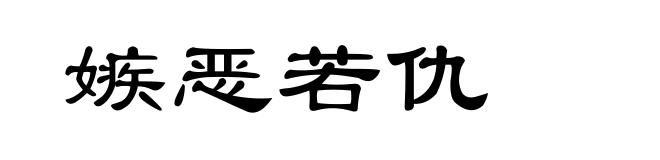 嫉恶若仇