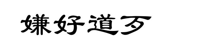 嫌好道歹