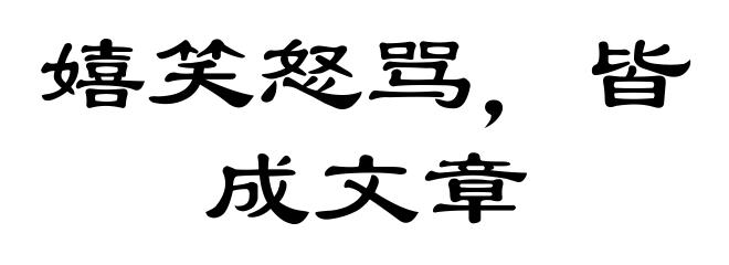 嬉笑怒骂,皆成文章