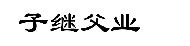 子继父业