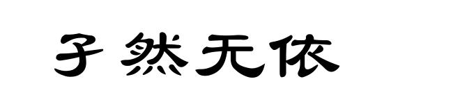 孑然无依