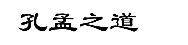 孔孟之道