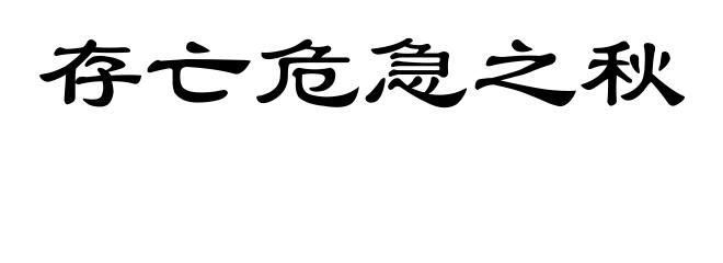 存亡危急之秋