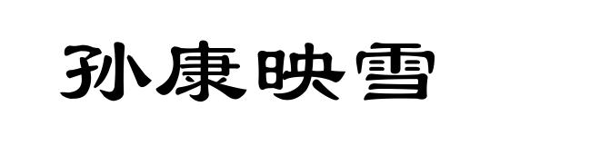 孙康映雪