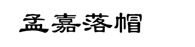 孟嘉落帽