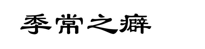 季常之癖