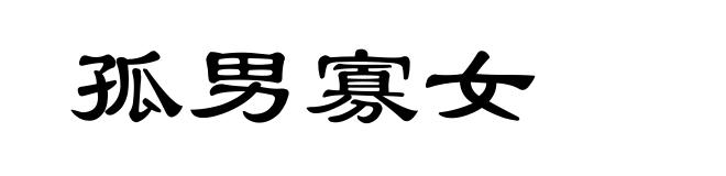 孤男寡女