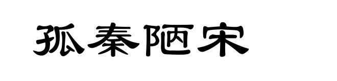 孤秦陋宋