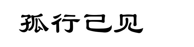 孤行己见