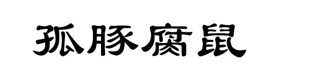 孤豚腐鼠
