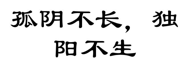 孤阴不长，独阳不生