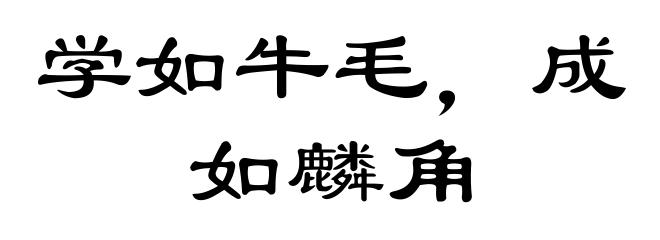 学如牛毛，成如麟角