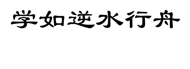 学如逆水行舟