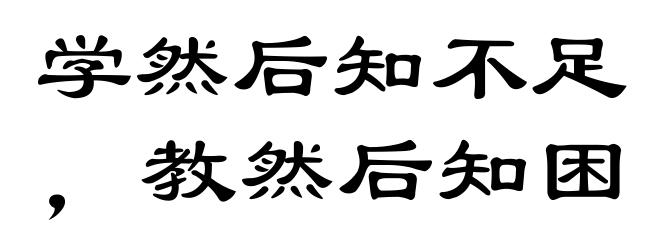 学然后知不足，教然后知困