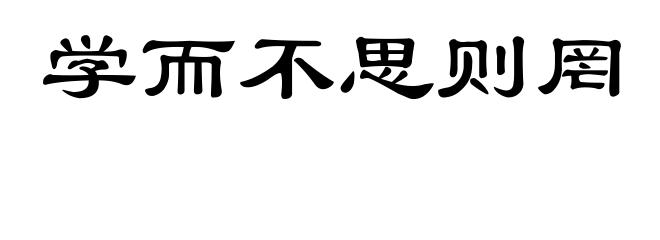 学而不思则罔