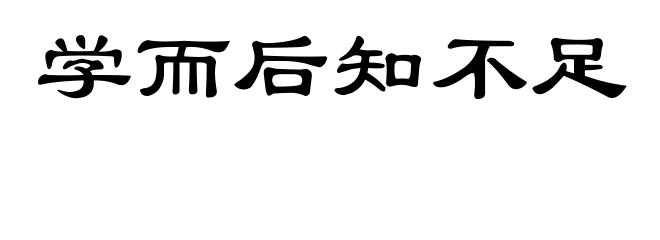 学而后知不足